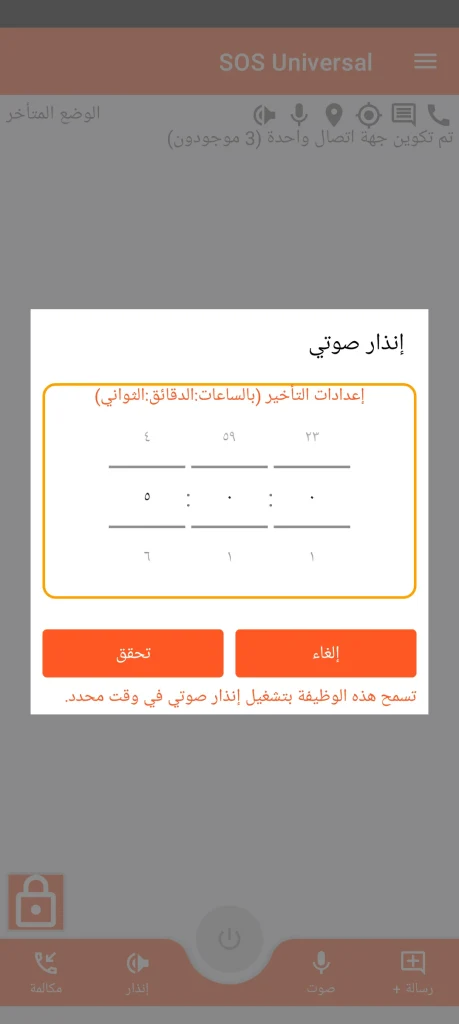 SOS Universal - إنذار صوتي