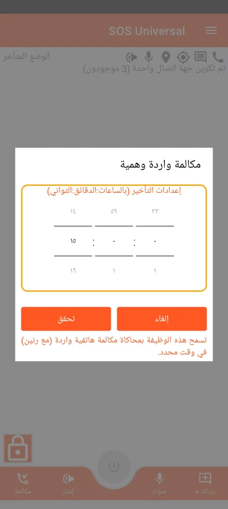 SOS Universal - مكالمة واردة محاكية