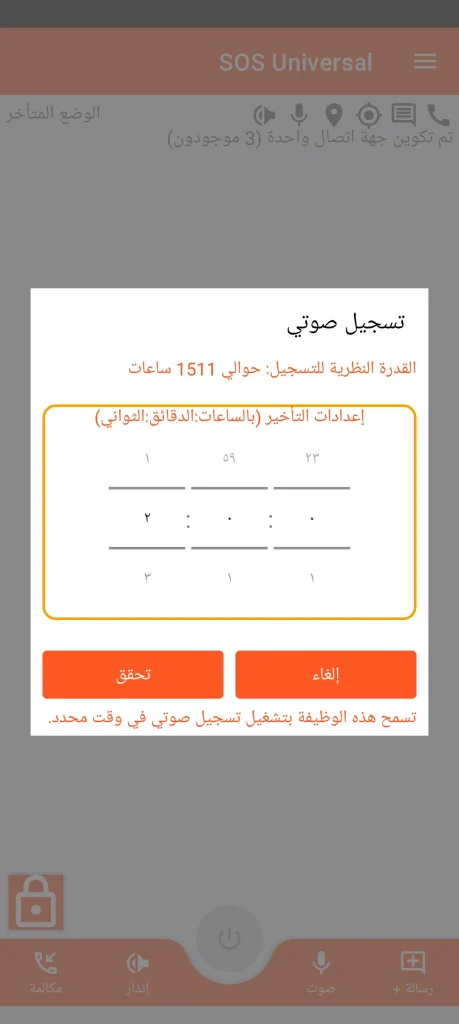 SOS Universal - تسجيل صوتي
