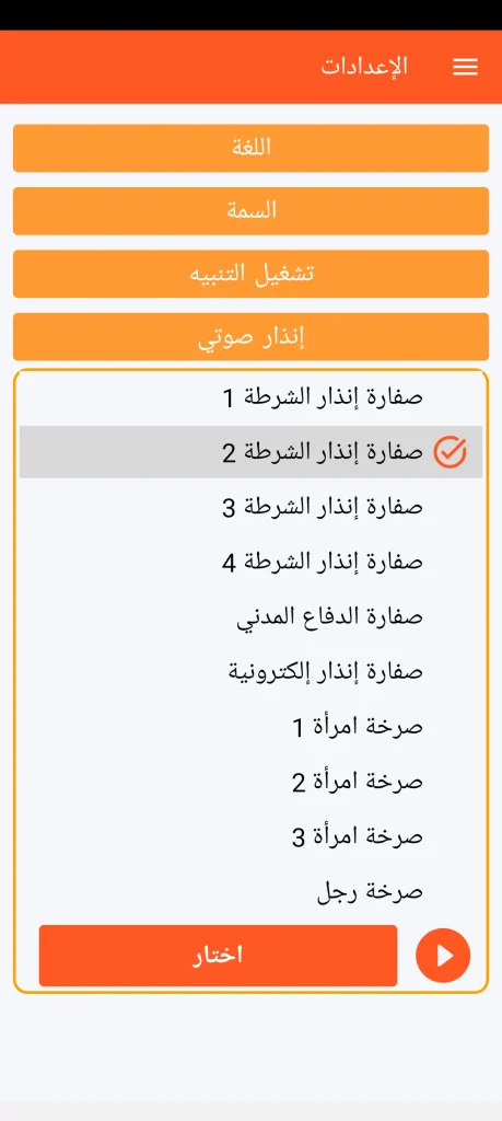 SOS Universal - إعدادات الإنذار الصوتي