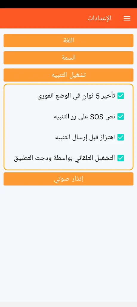 SOS Universal - إعدادات تشغيل التنبيه
