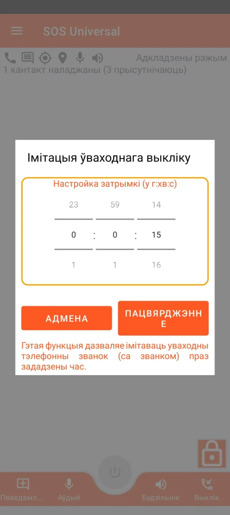 SOS Universal - імітацыя ўваходнага выкліку