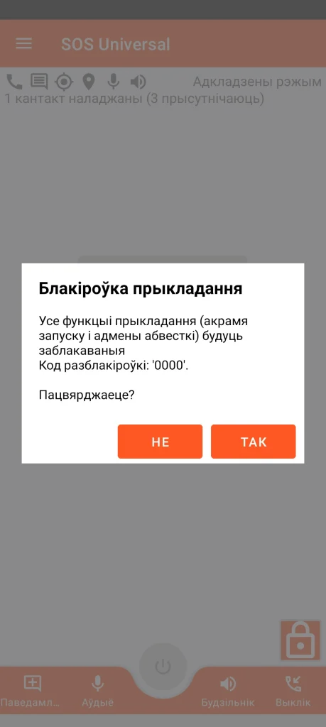 SOS Universal - блакіроўка прыкладання