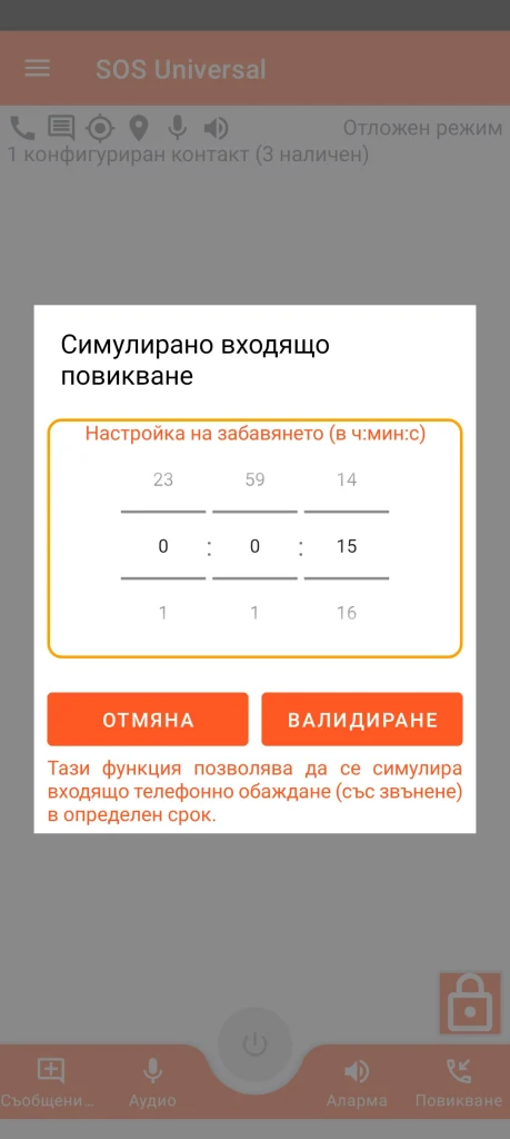 SOS Universal - симулирано входящо обаждане