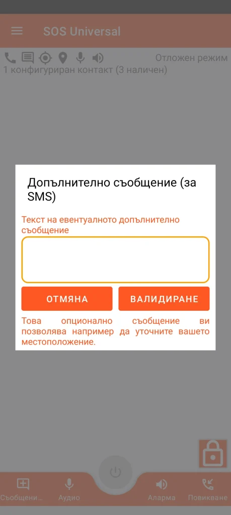 SOS Universal - допълнително съобщение