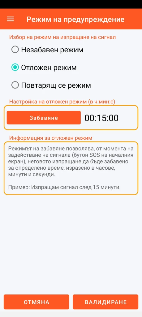 SOS Universal - отложен режим