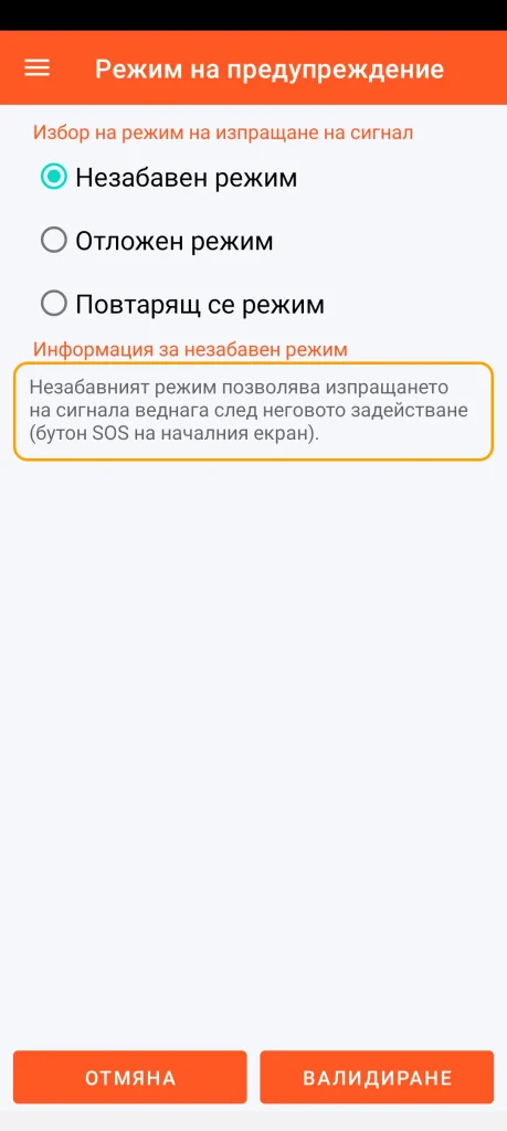 SOS Universal - незабавен режим