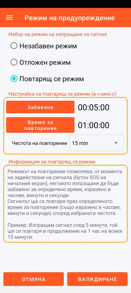 SOS Universal - повтарящ се режим