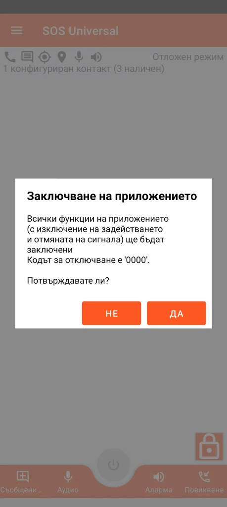 SOS Universal - заключване на приложението
