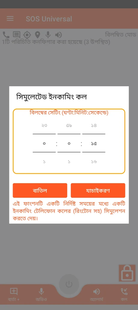 SOS Universal - সিমুলেটেড ইনকামিং কল