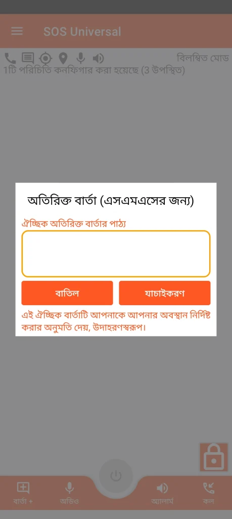 SOS Universal - অতিরিক্ত বার্তা