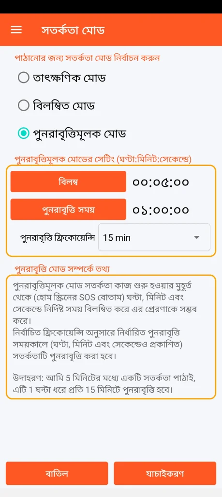 SOS Universal - পুনরাবৃত্তিমূলক মোড