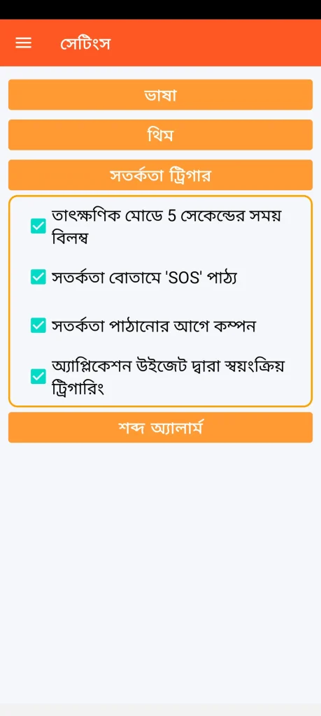 SOS Universal - সতর্কতা ট্রিগার সেটিংস