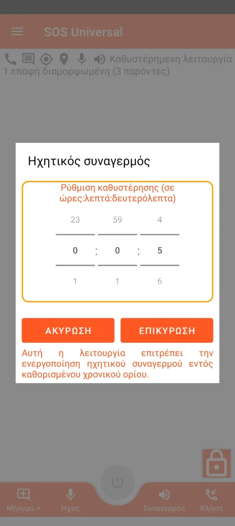 SOS Universal - ηχητικός συναγερμός