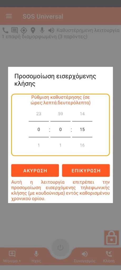 SOS Universal - προσομοιωμένη εισερχόμενη κλήση
