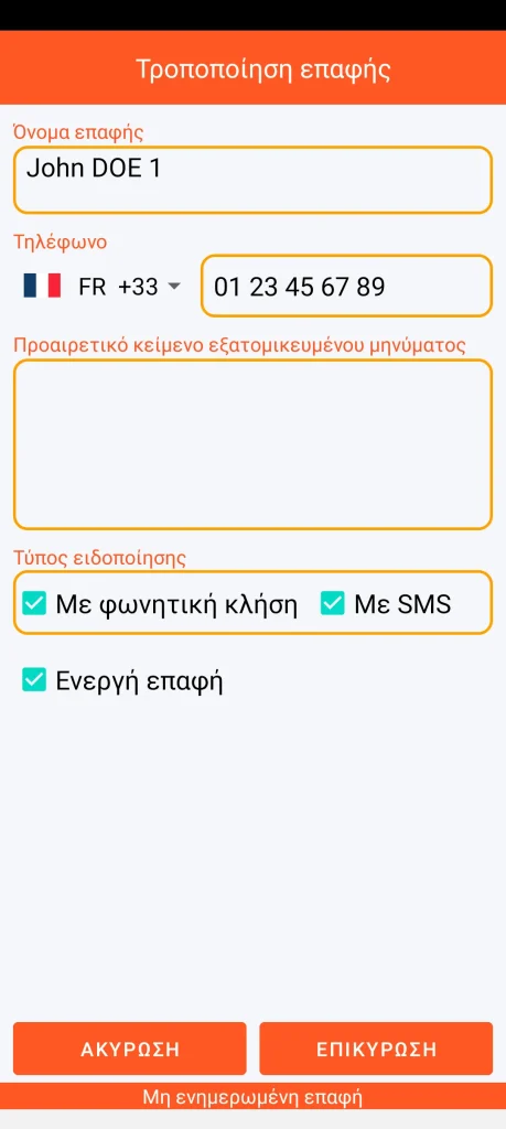 SOS Universal - προσθήκη ή τροποποίηση επαφής