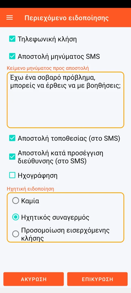 SOS Universal - περιεχόμενο ειδοποίησης