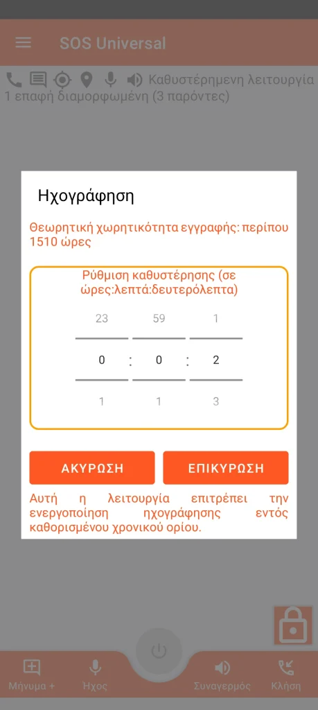 SOS Universal - ηχογράφηση