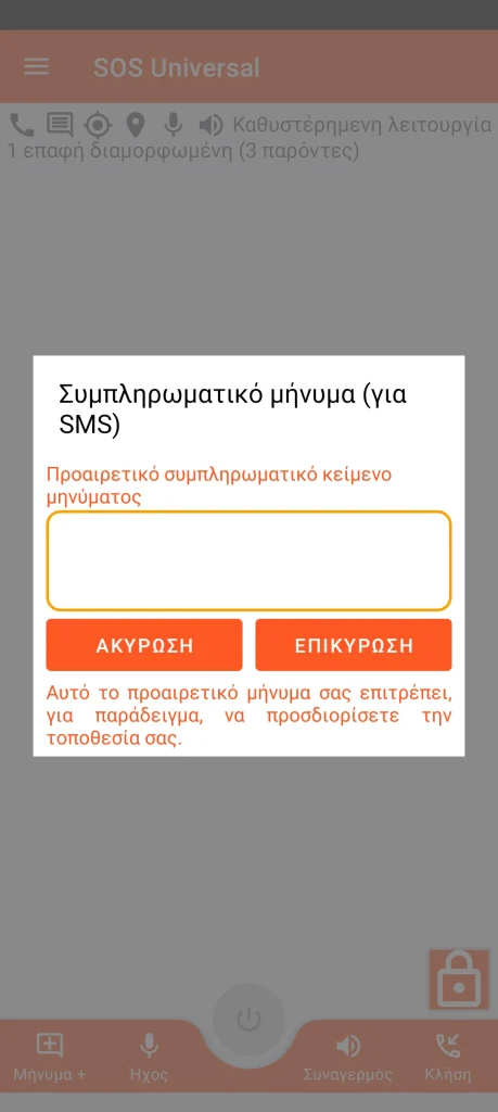 SOS Universal - συμπληρωματικό μήνυμα