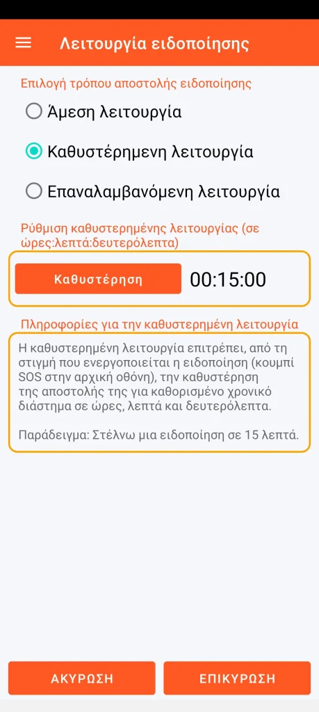 SOS Universal - καθυστερημένη λειτουργία