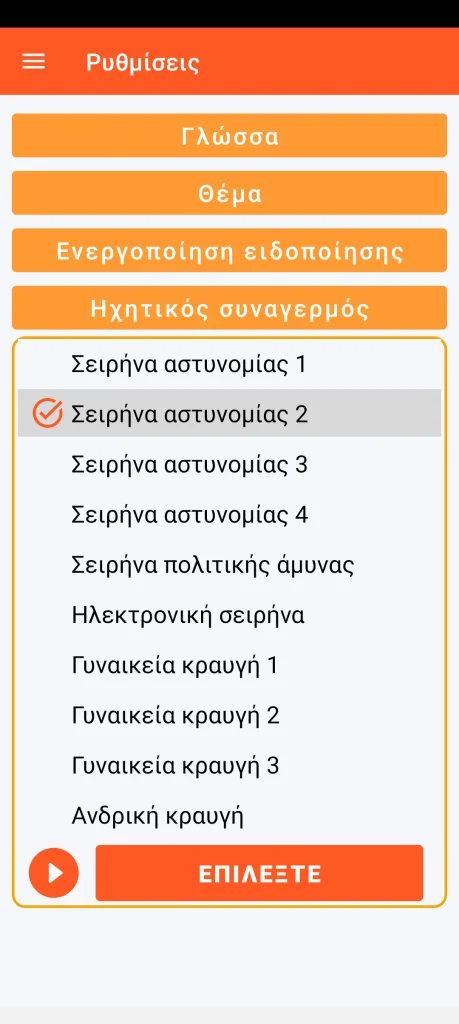 SOS Universal - ρύθμιση ηχητικού συναγερμού