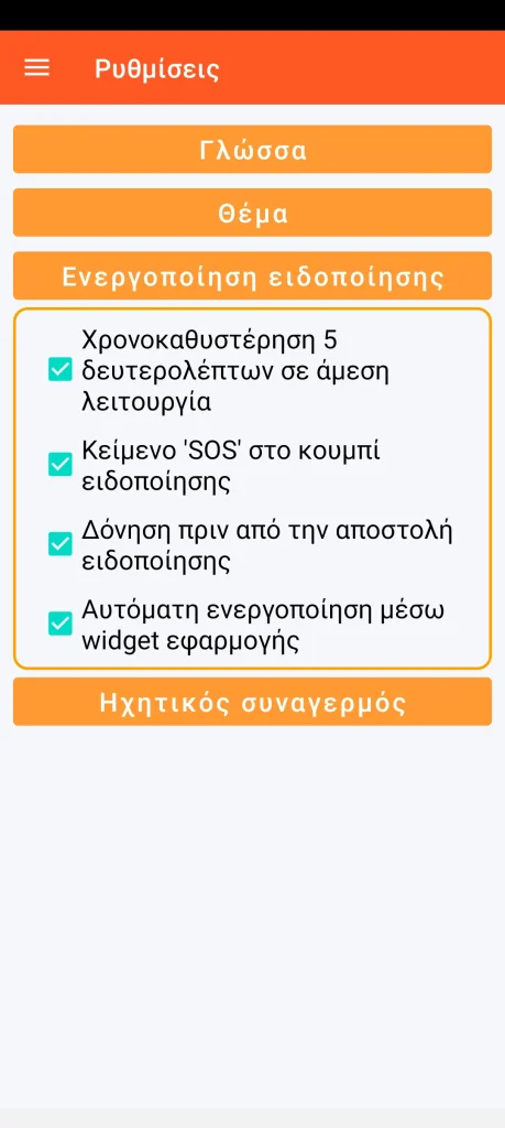SOS Universal - ρύθμιση ενεργοποίησης ειδοποίησης