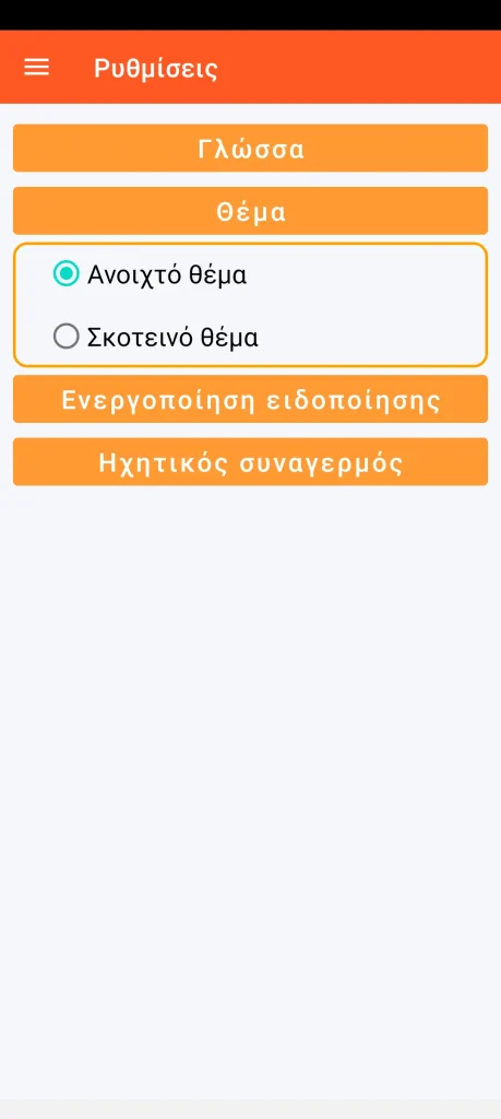 SOS Universal - ρύθμιση οπτικού θέματος