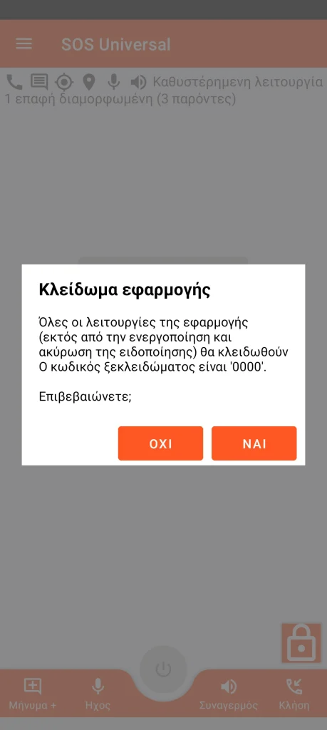 SOS Universal - κλείδωμα εφαρμογής