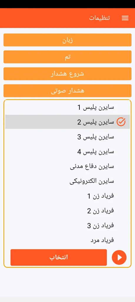 SOS Universal - تنظیم زنگ هشدار
