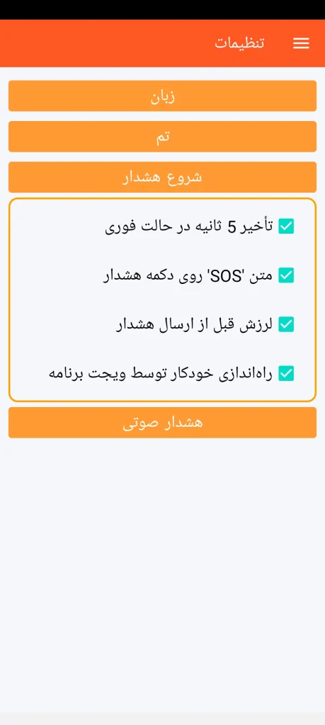 SOS Universal - تنظیم فعالسازی هشدار