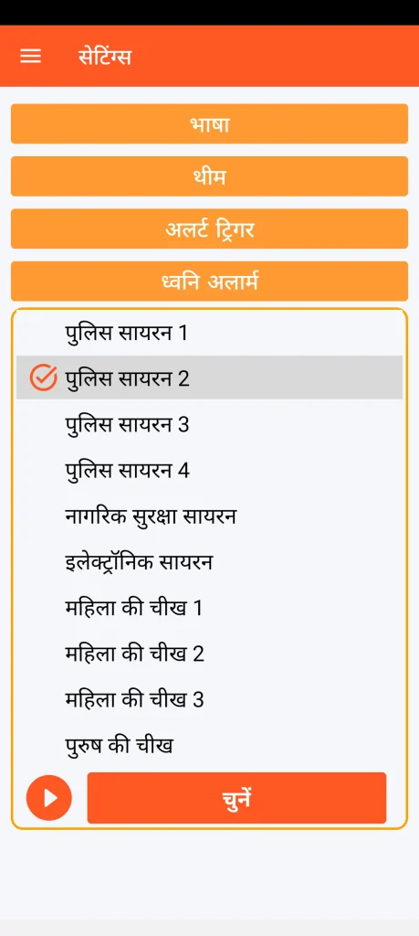 SOS Universal - ध्वनि अलार्म सेटिंग्स