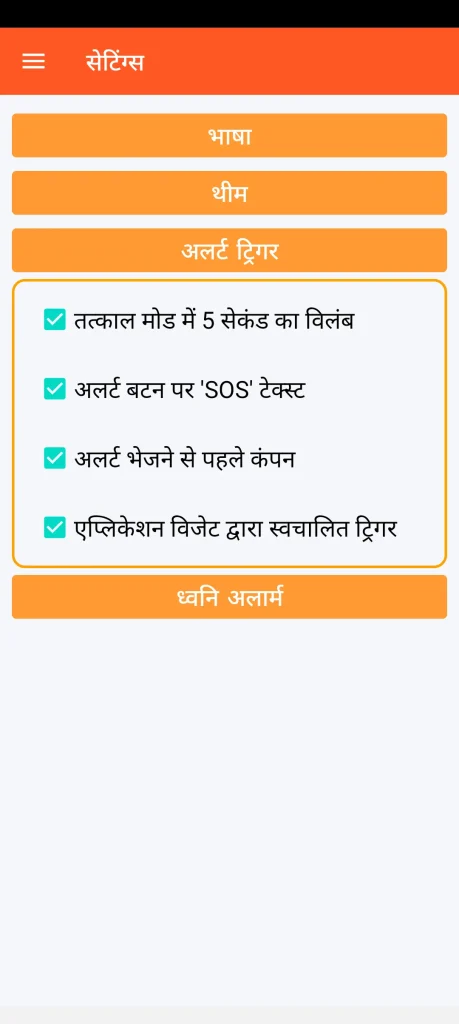 SOS Universal - अलर्ट ट्रिगर सेटिंग्स