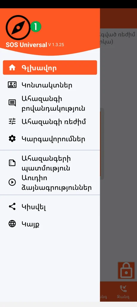 SOS Universal - գլխավոր մենյու