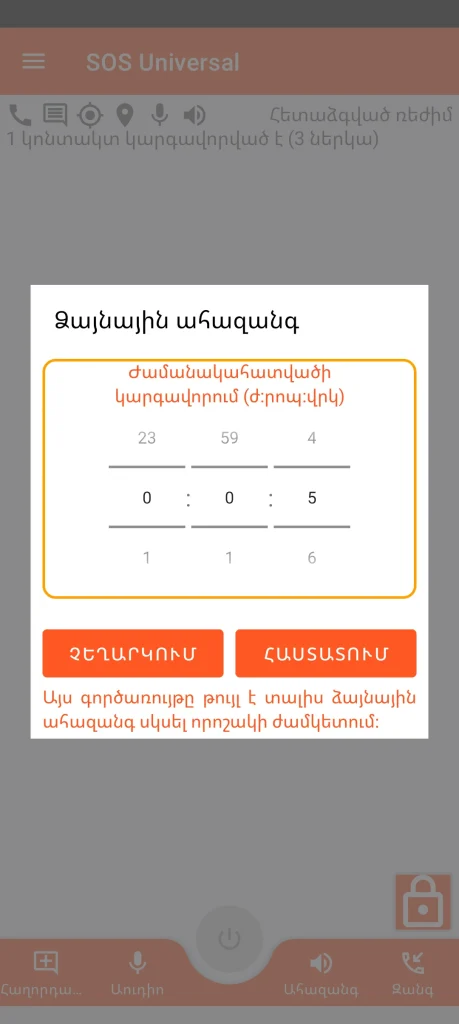 SOS Universal - ձայնային ահազանգ