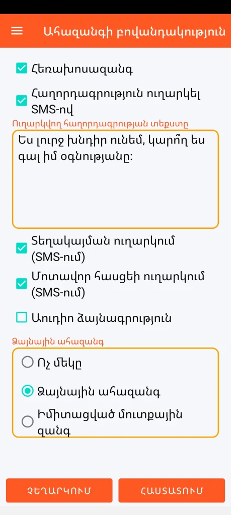 SOS Universal - ահազանգի բովանդակություն