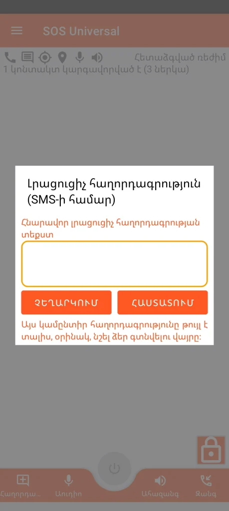 SOS Universal - լրացուցիչ հաղորդագրություն