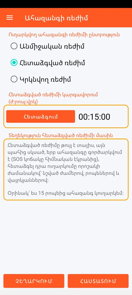 SOS Universal - հետաձգված ռեժիմ