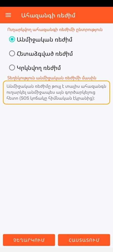 SOS Universal - անմիջական ռեժիմ