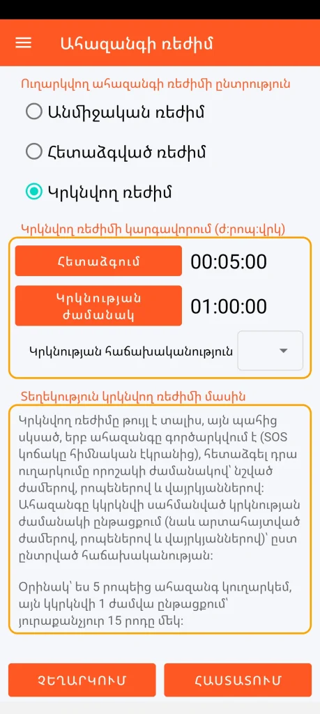SOS Universal - կրկնվող ռեժիմ