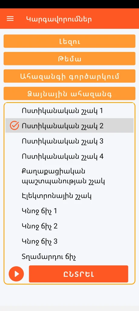 SOS Universal - ձայնային ահազանգի կարգավորում