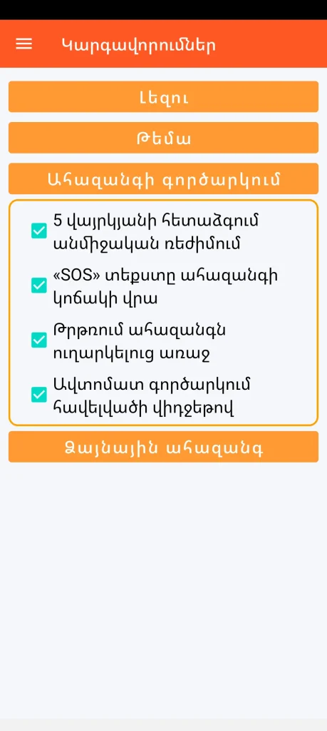 SOS Universal - ահազանգի գործարկման կարգավորում