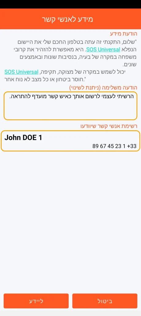 SOS Universal - מידע על אנשי קשר