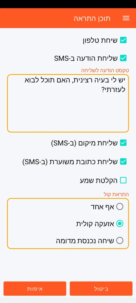 SOS Universal - תוכן ההתראה