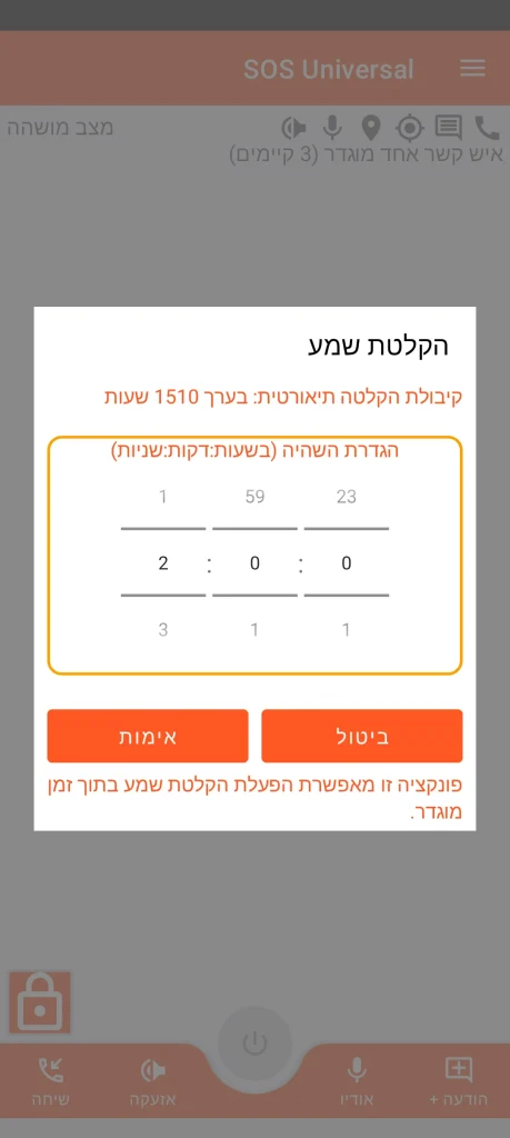 SOS Universal - הקלטת שמע