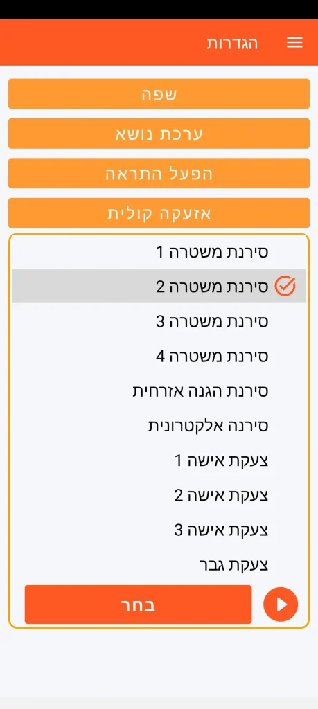 SOS Universal - הגדרת אזעקה קולית