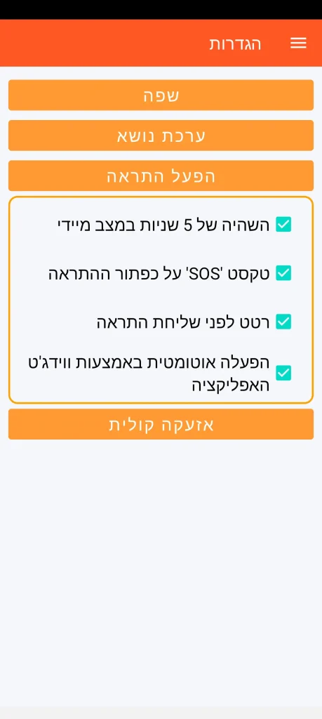 SOS Universal - הגדרת הפעלת התראה