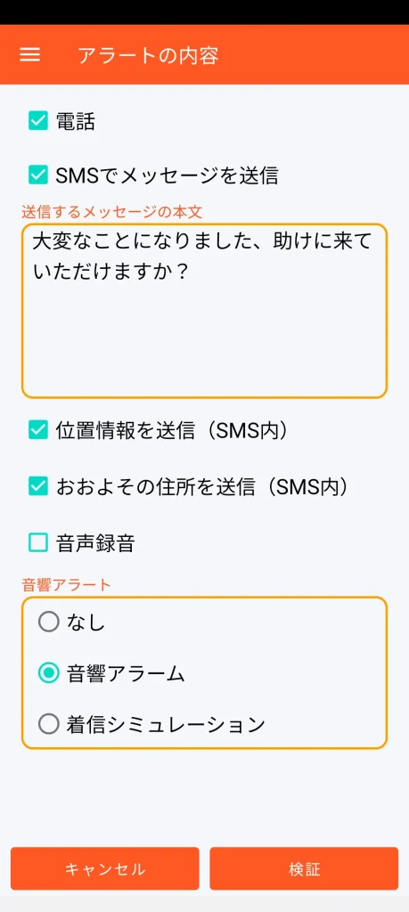 SOS Universal - アラートの内容