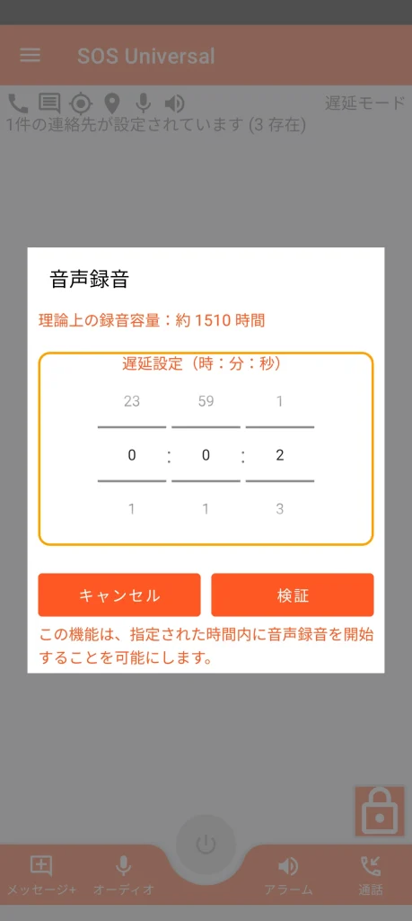 SOS Universal - 音声録音