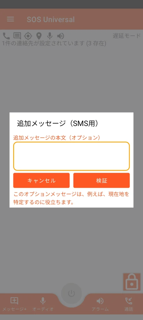 SOS Universal - 補足メッセージ