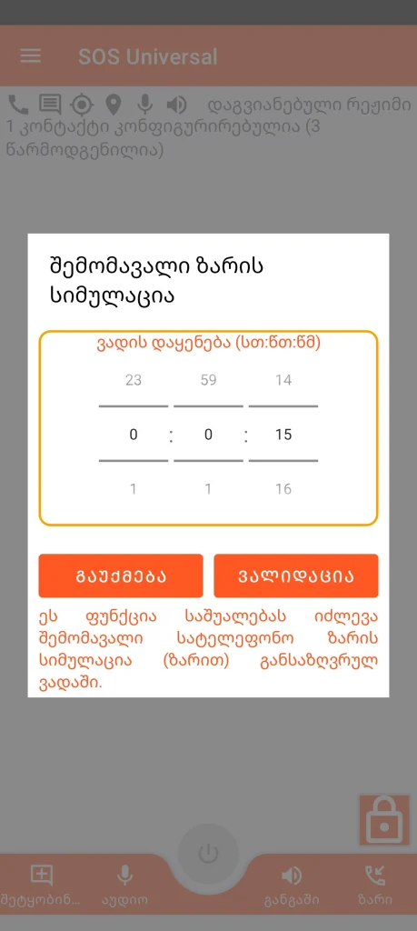 SOS Universal - იმიტირებული შემომავალი ზარი